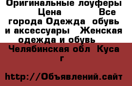 Оригинальные лоуферы Prada › Цена ­ 5 900 - Все города Одежда, обувь и аксессуары » Женская одежда и обувь   . Челябинская обл.,Куса г.